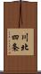 川北四条 Scroll