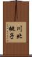 川北桃子 Scroll