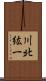 川北紘一 Scroll