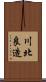 川北良造 Scroll