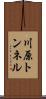 川原トンネル Scroll
