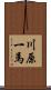 川原一馬 Scroll