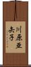 川原亜矢子 Scroll