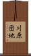 川原団地 Scroll