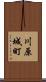 川原城町 Scroll