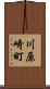 川原崎町 Scroll