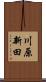 川原新田 Scroll