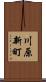 川原新町 Scroll