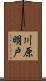 川原明戸 Scroll