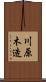 川原木造 Scroll