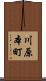 川原本町 Scroll