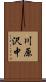 川原沢中 Scroll