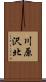 川原沢北 Scroll