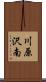 川原沢南 Scroll