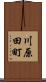 川原田町 Scroll