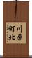 川原町北 Scroll