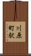 川原町駅 Scroll
