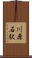 川原石駅 Scroll