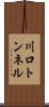 川口トンネル Scroll