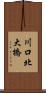 川口北大橋 Scroll