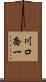 川口喬一 Scroll