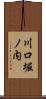 川口堀ノ内 Scroll