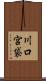 川口宮袋 Scroll