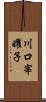 川口宰曜子 Scroll