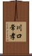 川口常孝 Scroll