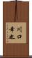 川口幸也 Scroll