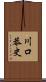 川口恭史 Scroll