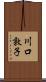 川口敦子 Scroll
