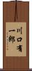 川口有一郎 Scroll