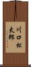 川口松太郎 Scroll