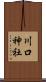 川口神社 Scroll