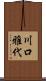 川口雅代 Scroll