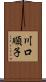 川口順子 Scroll