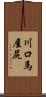 川口馬屋尻 Scroll