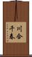 川合千春 Scroll