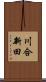 川合新田 Scroll