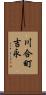 川合町吉永 Scroll