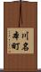 川名本町 Scroll