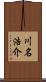 川名浩介 Scroll