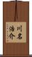 川名浩介 Scroll