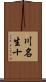 川名生十 Scroll
