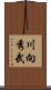 川向秀武 Scroll