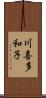 川喜多和子 Scroll