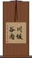 川坂谷内 Scroll