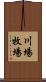 川場牧場 Scroll