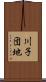 川子団地 Scroll